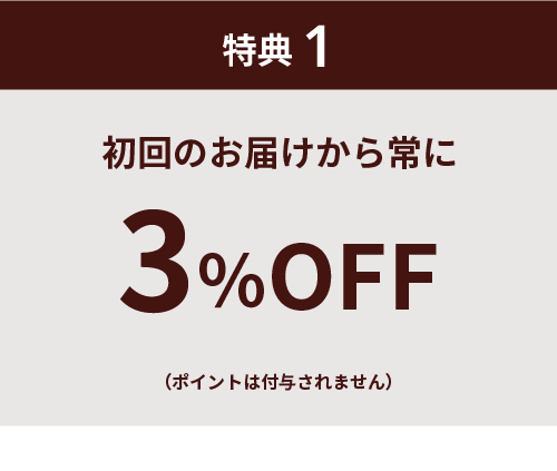 特典1 初回のお届けから常に5%OFF