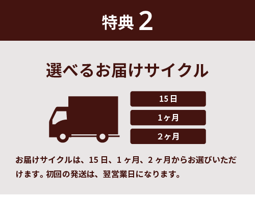 特典2 選べるお届けサイクル